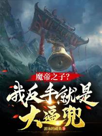 魔帝之子？我反手就是大逼兜