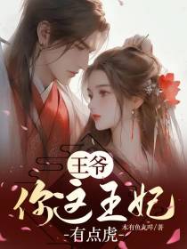 王爷,你这王妃有点虎