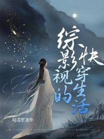 综影视的快穿生活