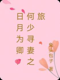 漫漫难寻：何少,小姐往这边逃了