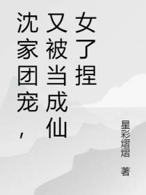 沈家团宠,又被当成仙女了捏