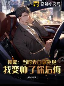 神豪：当时表白你拒绝,我变帅了你后悔
