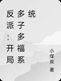 反派：开局多子多福系统
