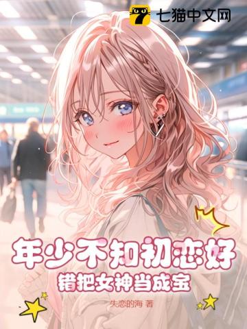 年少不知初恋好,错把女神当成宝