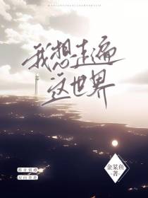 我想走遍这世界