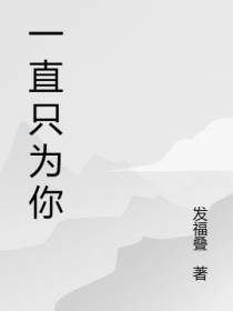 一直只为你