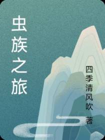 虫族之旅