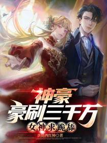 神豪：豪刷三千万,女神求跪舔