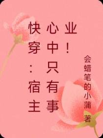快穿：宿主心中只有事业！