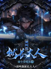 请叫我狱长大人