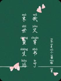 末世重生后我又穿书了
