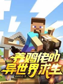 养鸡佬的异世界求生
