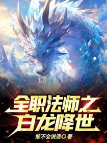 全职法师之白龙降世