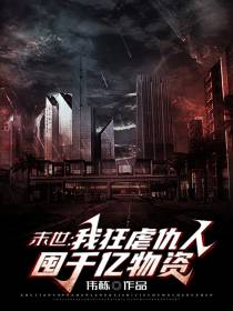 末世：我狂虐仇人,囤千亿物资