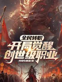 全民转职：开局觉醒创世级职业