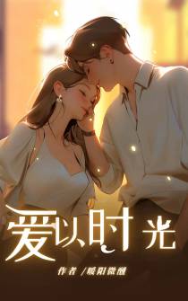 爱以时光