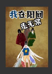 我在阳间走无常
