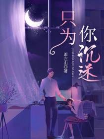 只为你沉迷