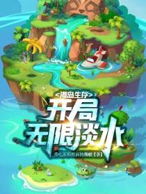 海岛生存：开局无限淡水