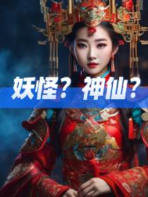 神仙？妖怪？