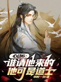 心动6：谁请他来的,他可是道士