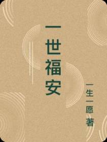 一世福安