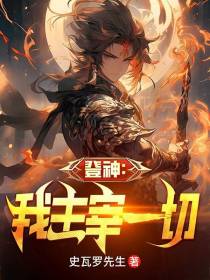 登神：我主宰一切