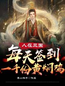 人在三国,每日签到一千份黄焖鸡