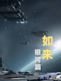 如来银河篇