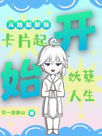 从捡起那张卡片起,开始妖孽人生