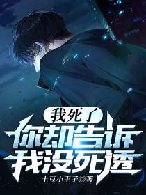 我死了,你却告诉我没死透！