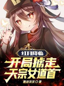 红月降临：开局掳走天宗女道首