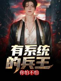 有系统的兵王你怕不怕？