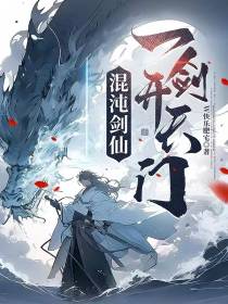 混沌剑仙：一剑开天门