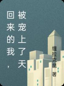 回来的我,被宠上了天