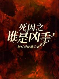 死因之谁是凶手