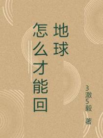 怎么才能回地球