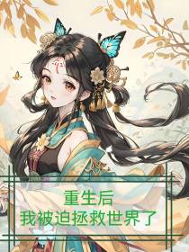 重生后,我被迫拯救世界了