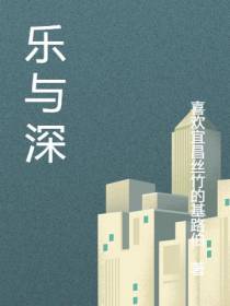乐与深
