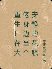 重生！在大佬身边当个安静的花瓶