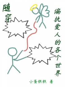 随穿偏执爱人的各个世界