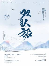 做精的双人旅