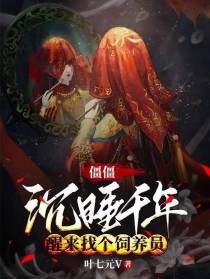 僵僵沉睡千年,醒来找个饲养员