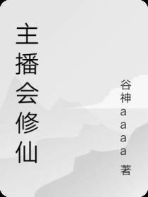 主播会修仙