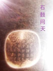 石鼓问天