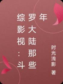 综影视：斗罗大陆那些年