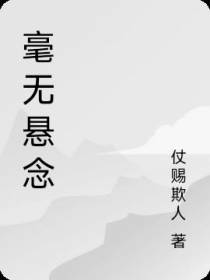 毫无悬念