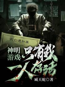 神明游戏：只有我一人存活