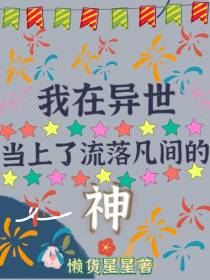 我在异世当上了流落凡间的神