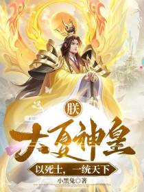 朕,大夏神皇,以死士,一统天下